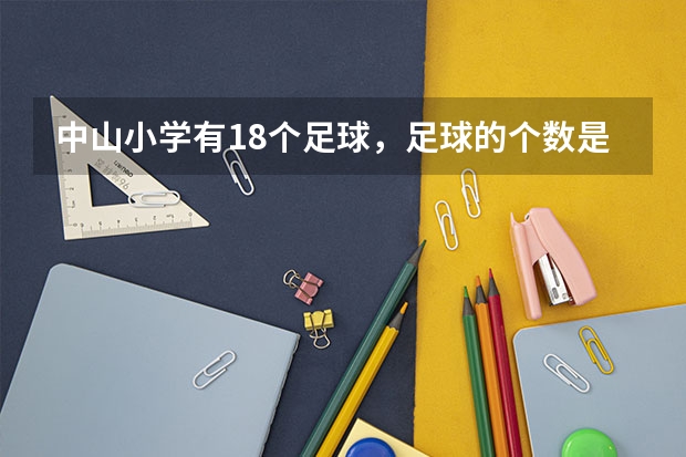 中山小学有18个足球，足球的个数是篮球个数的5分之3，中山小学有篮球有多少个？
