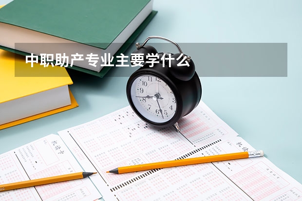 中职助产专业主要学什么
