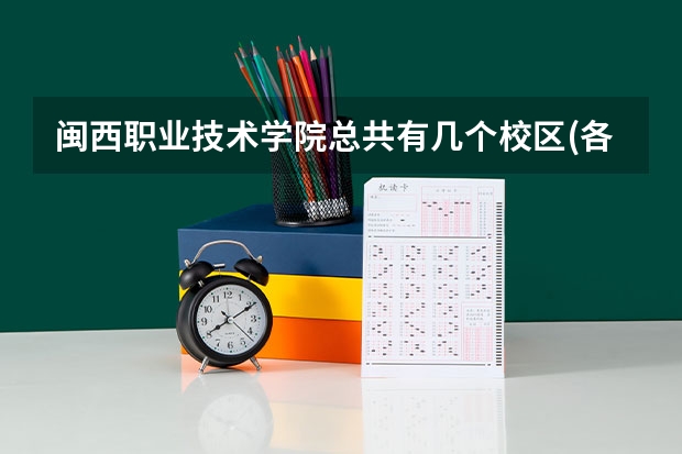 闽西职业技术学院总共有几个校区(各专业新生在哪个校区)
