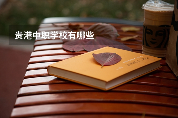 贵港中职学校有哪些