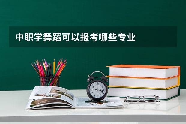 中职学舞蹈可以报考哪些专业