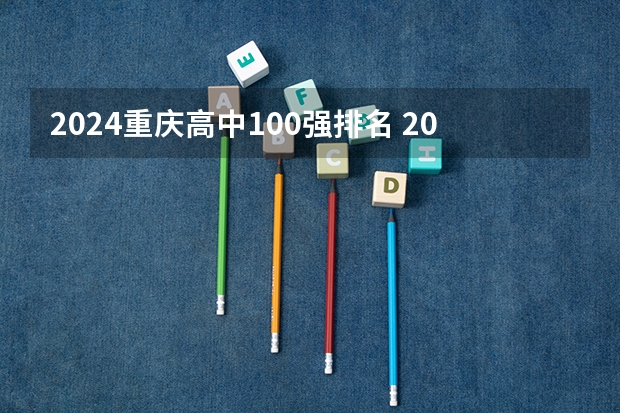 2024重庆高中100强排名 2024重庆高中最新排名榜单 天津职业技术学校天津交通职业技术学院