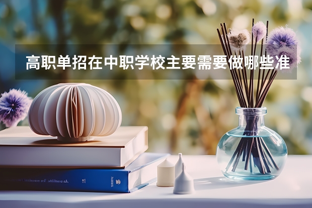 高职单招在中职学校主要需要做哪些准备？