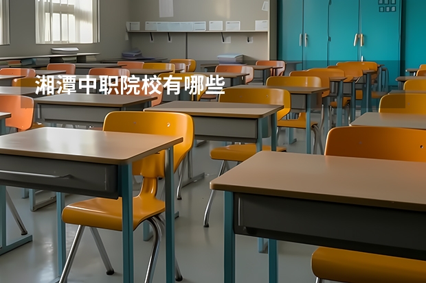 湘潭中职院校有哪些