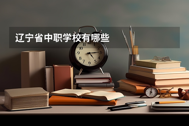 辽宁省中职学校有哪些