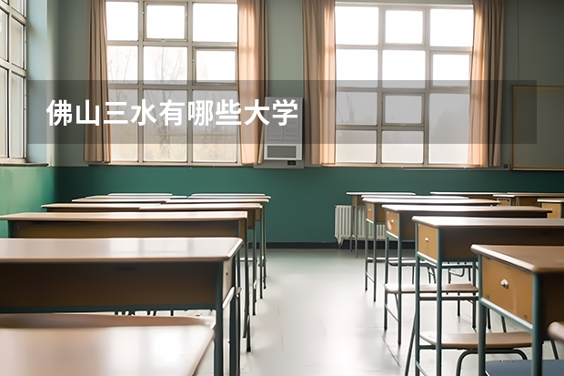 佛山三水有哪些大学