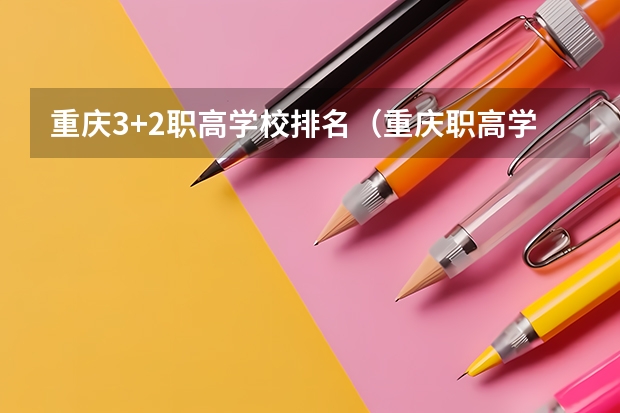 重庆3+2职高学校排名（重庆职高学校排名前十2023）