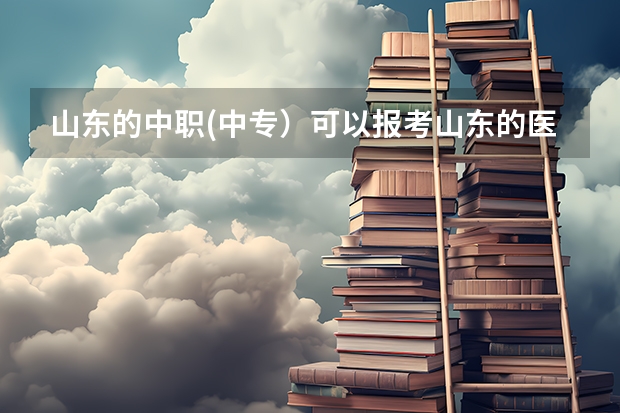 山东的中职(中专）可以报考山东的医学院吗？