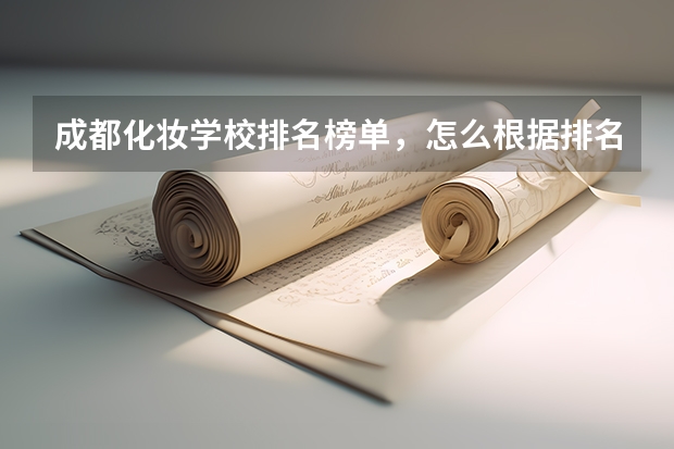 成都化妆学校排名榜单，怎么根据排名榜单选择？