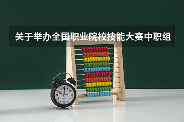 关于举办全国职业院校技能大赛中职组美容美发技能比赛的通知比赛项目与要求 2024年昆明汽车装饰与美容中职学校排名榜