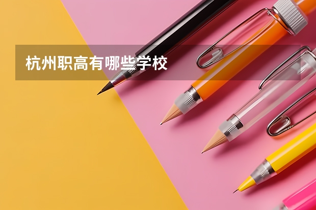 杭州职高有哪些学校