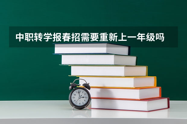 中职转学报春招需要重新上一年级吗