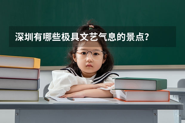 深圳有哪些极具文艺气息的景点？