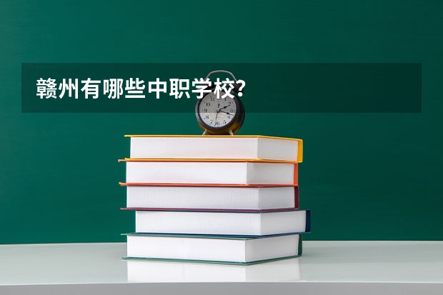 赣州有哪些中职学校？