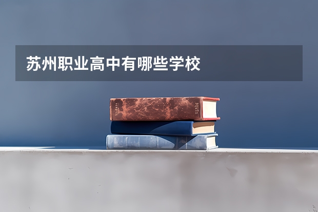 苏州职业高中有哪些学校