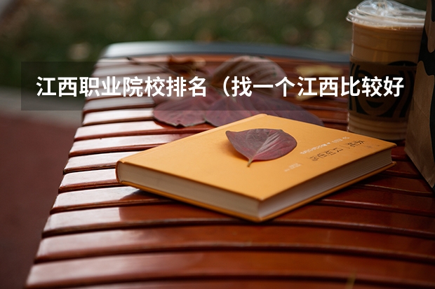 江西职业院校排名（找一个江西比较好的中职专科院校）
