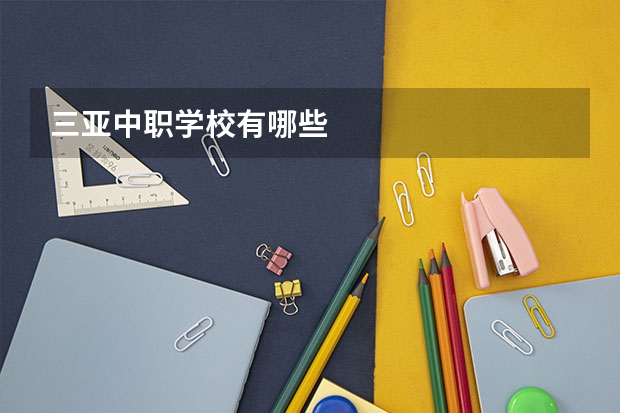 三亚中职学校有哪些