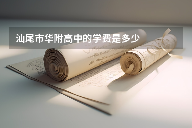 汕尾市华附高中的学费是多少