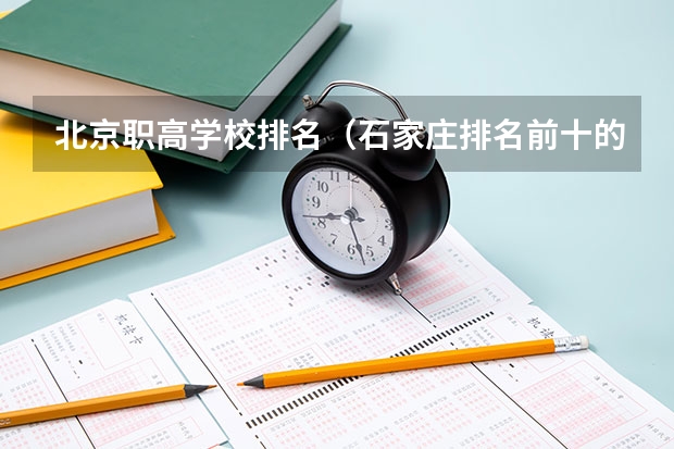 北京职高学校排名（石家庄排名前十的职高）
