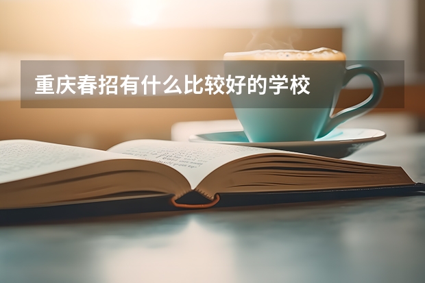 重庆春招有什么比较好的学校