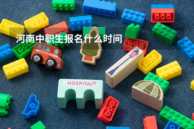河南中职生报名什么时间
