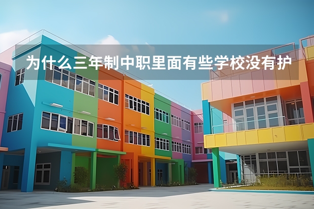 为什么三年制中职里面有些学校没有护理和幼师