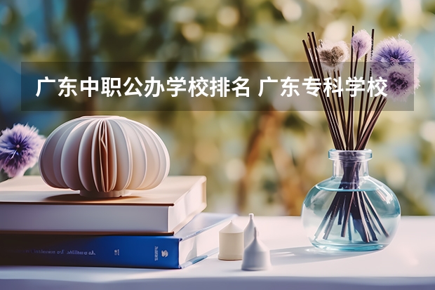 广东中职公办学校排名 广东专科学校排名公办