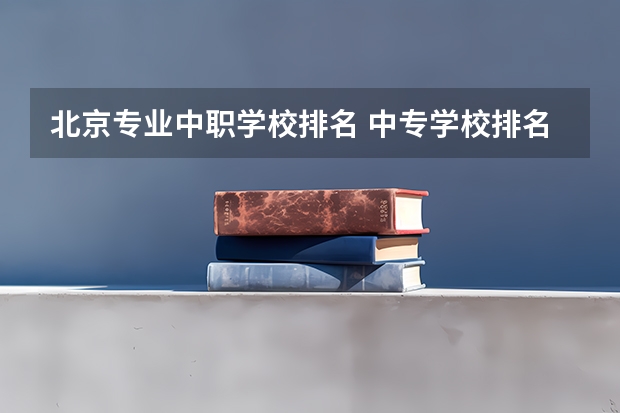 北京专业中职学校排名 中专学校排名前十