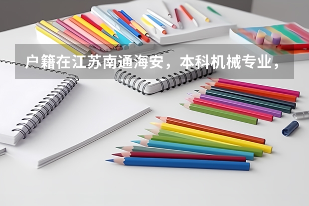 户籍在江苏南通海安，本科机械专业，已经毕业8年，想考个中职类的教师资格证，需要做些什么准备