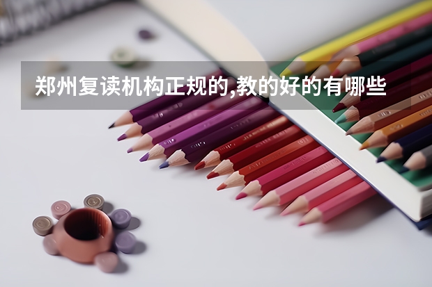 郑州复读机构正规的,教的好的有哪些