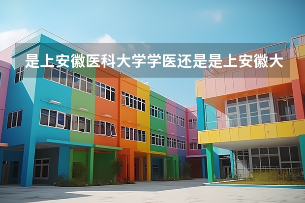 是上安徽医科大学学医还是是上安徽大学学微电子好呢