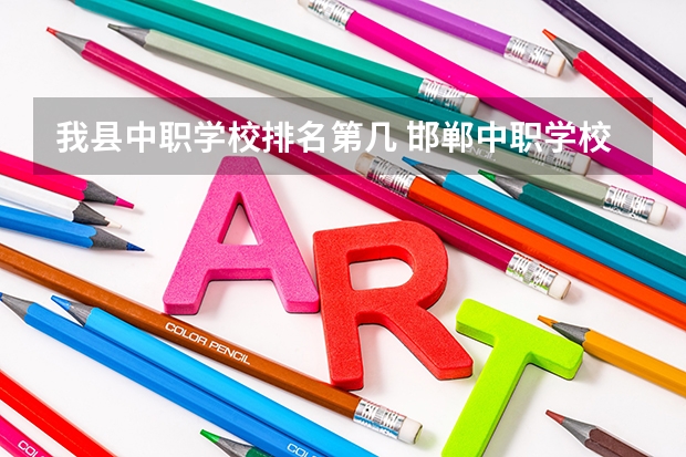 我县中职学校排名第几 邯郸中职学校排名