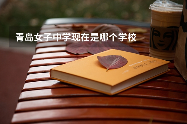 青岛女子中学现在是哪个学校