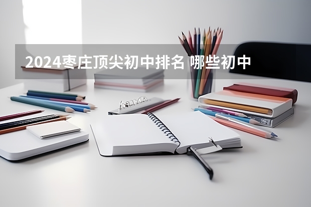 2024枣庄顶尖初中排名 哪些初中最好