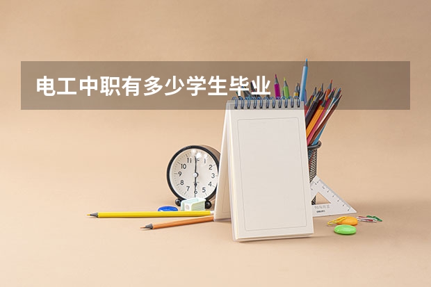 电工中职有多少学生毕业