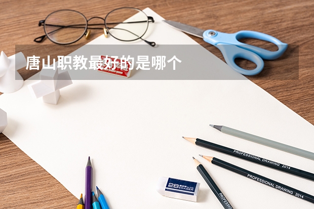 唐山职教最好的是哪个