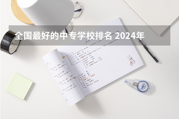 全国最好的中专学校排名 2024年陇南电子商务中职学校排名榜