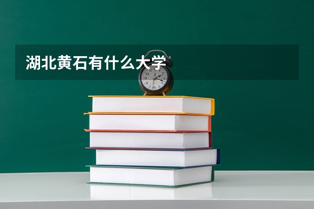 湖北黄石有什么大学