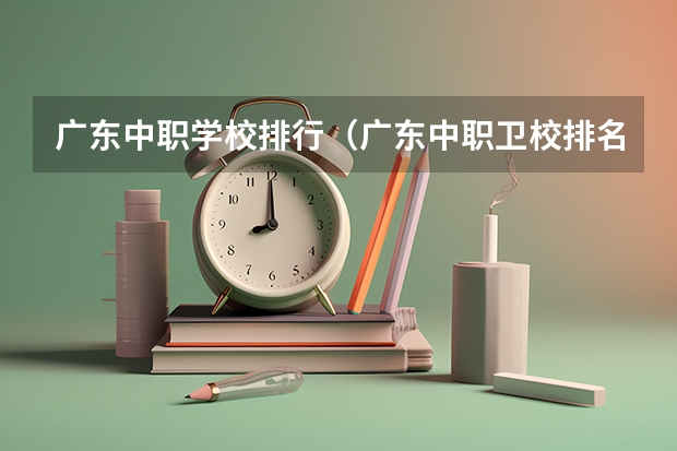 广东中职学校排行（广东中职卫校排名）