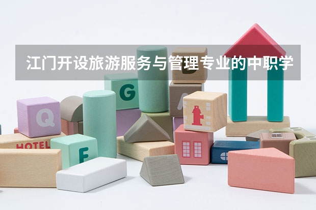 江门开设旅游服务与管理专业的中职学校名单有哪些