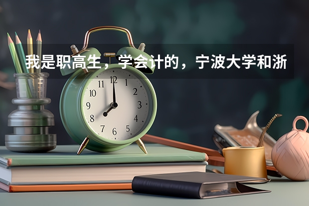 我是职高生，学会计的，宁波大学和浙师大哪个比较好？