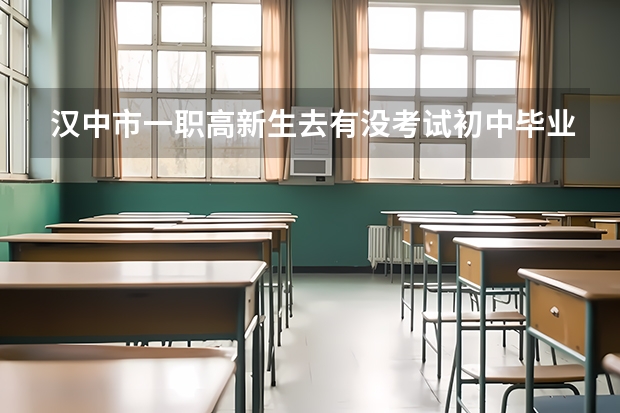 汉中市一职高新生去有没考试初中毕业的要不要，本人女十四岁里面有什么学科