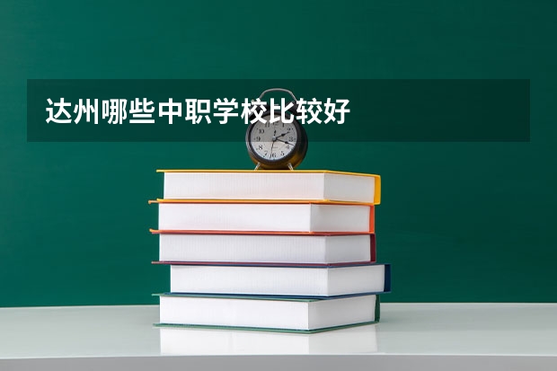 达州哪些中职学校比较好