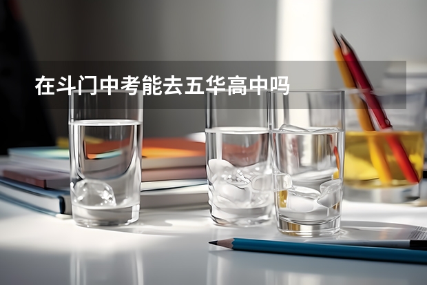 在斗门中考能去五华高中吗