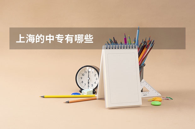 上海的中专有哪些