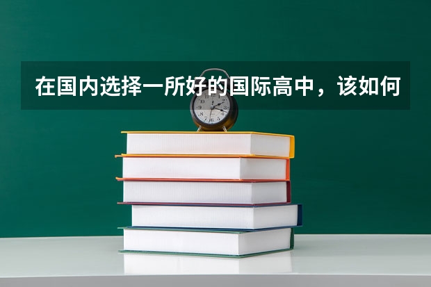 在国内选择一所好的国际高中，该如何下手？