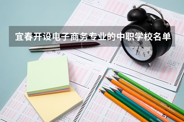 宜春开设电子商务专业的中职学校名单有哪些