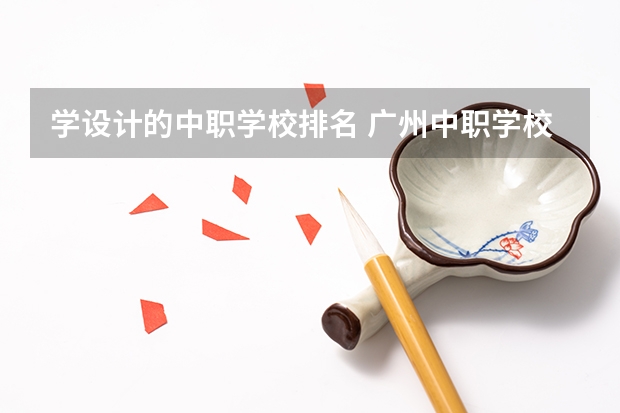 学设计的中职学校排名 广州中职学校排名榜