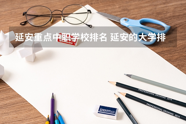 延安重点中职学校排名 延安的大学排名一览表