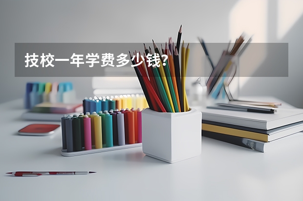 技校一年学费多少钱？